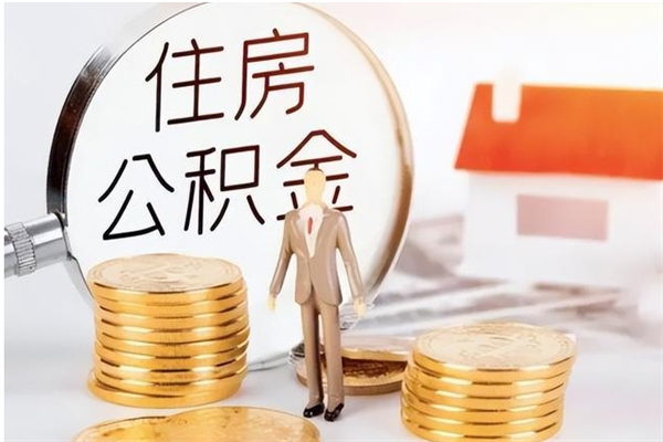 凤城辞职不干了住房公积金能取出来吗（辞职不干了公积金怎么办）