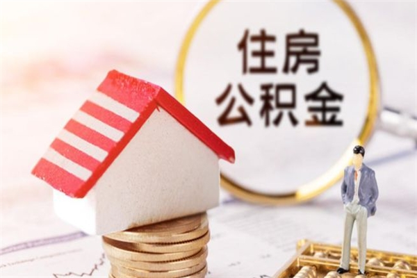 凤城辞职取住房公积金（辞职怎么取住房公积金）