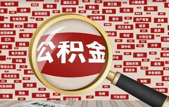 凤城离职了如何提完公积金（离职了提取公积金怎么提取）