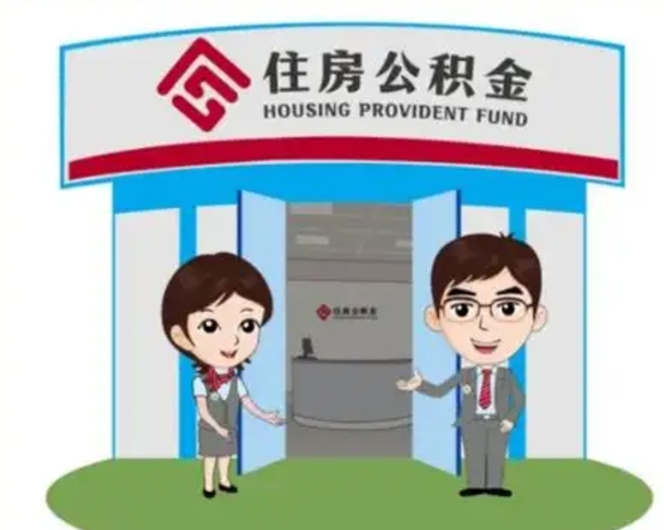 凤城代提住房公积金（代提公积金安全吗）